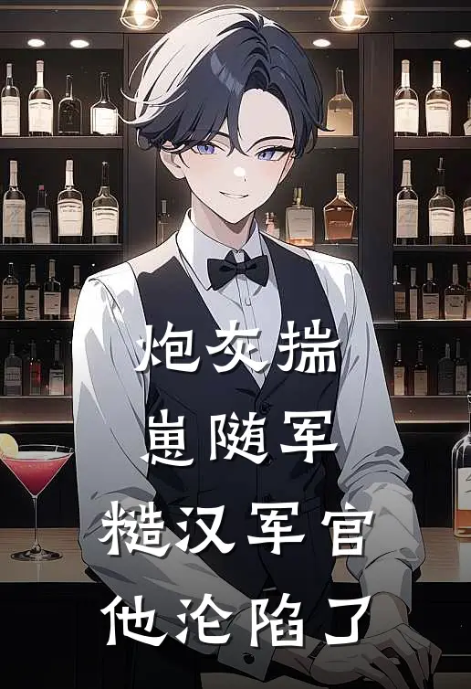 《炮灰揣崽随军，糙汉军官他沦陷了》宋知夏陆骁珩火爆新书_炮灰揣崽随军，糙汉军官他沦陷了(宋知夏陆骁珩)最新热门小说