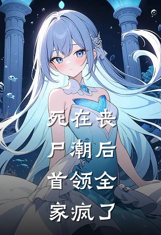 死在丧尸潮后，首领全家疯了江楚陆凛完结好看小说_最新章节列表死在丧尸潮后，首领全家疯了(江楚陆凛)