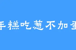 年糕吃葱不加蛋