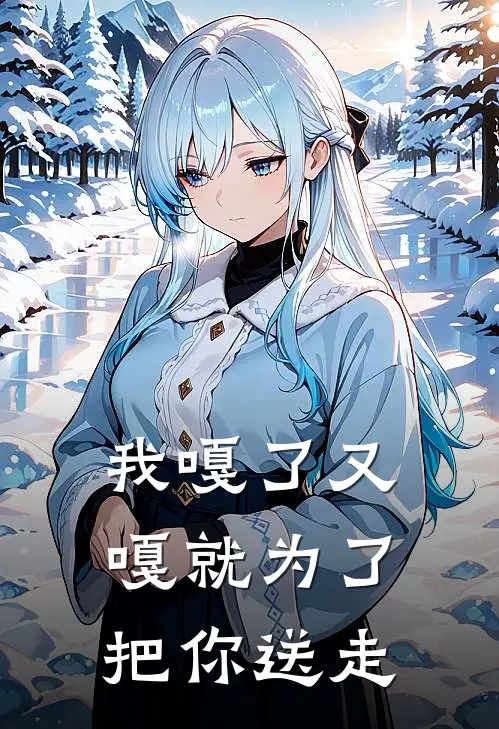 我嘎了又嘎就为了把你送走