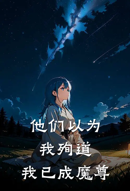 《他们以为我殉道，我已成魔尊》明昙明蓁已完结小说_他们以为我殉道，我已成魔尊(明昙明蓁)火爆小说