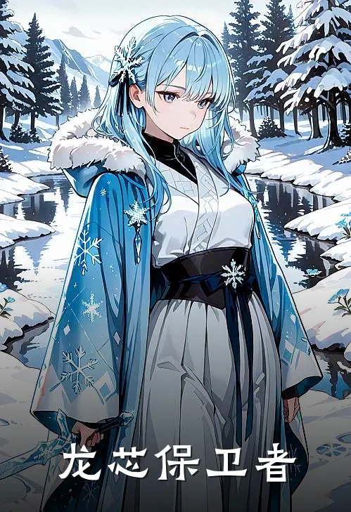 龙芯保卫者陈峰赵刚热门小说完结_热门的小说龙芯保卫者陈峰赵刚