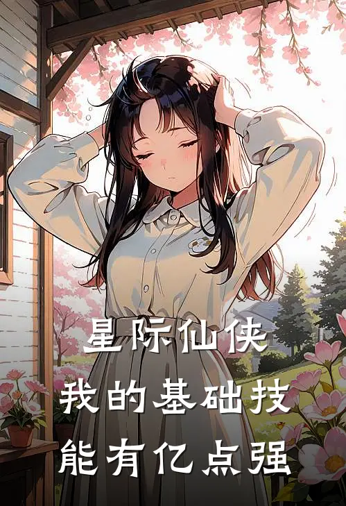 星际仙侠：我的基础技能有亿点强林墨林墨首小说完结推荐_完整版小说免费阅读星际仙侠：我的基础技能有亿点强(林墨林墨首)