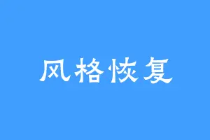 风格恢复