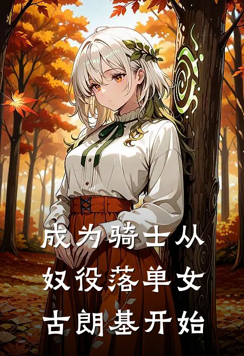 成为骑士从奴役落单女古朗基开始