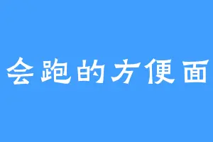 会跑的方便面