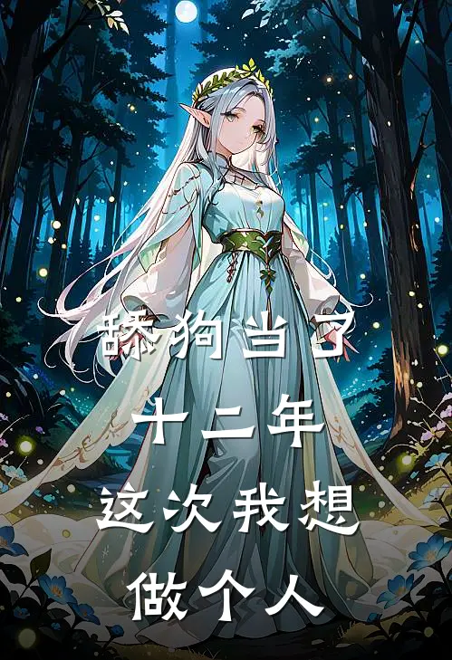 舔狗当了十二年，这次我想做个人周阳林宛白完结好看小说_最新章节列表舔狗当了十二年，这次我想做个人(周阳林宛白)