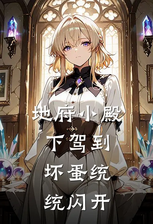 糯糯傅凌枭(地府小殿下驾到，坏蛋统统闪开)全本免费在线阅读_糯糯傅凌枭全集在线阅读