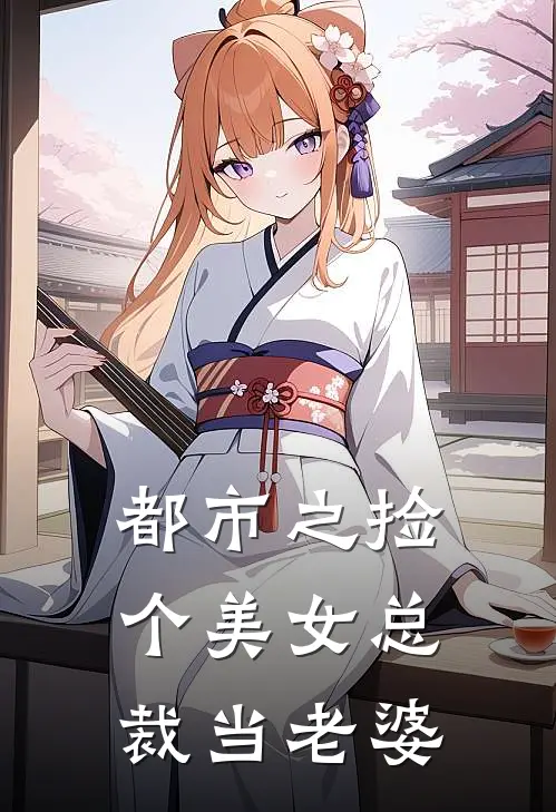 都市之捡个美女总裁当老婆李思桐林辰完整版免费阅读_李思桐林辰精彩小说