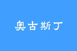 奥古斯丁