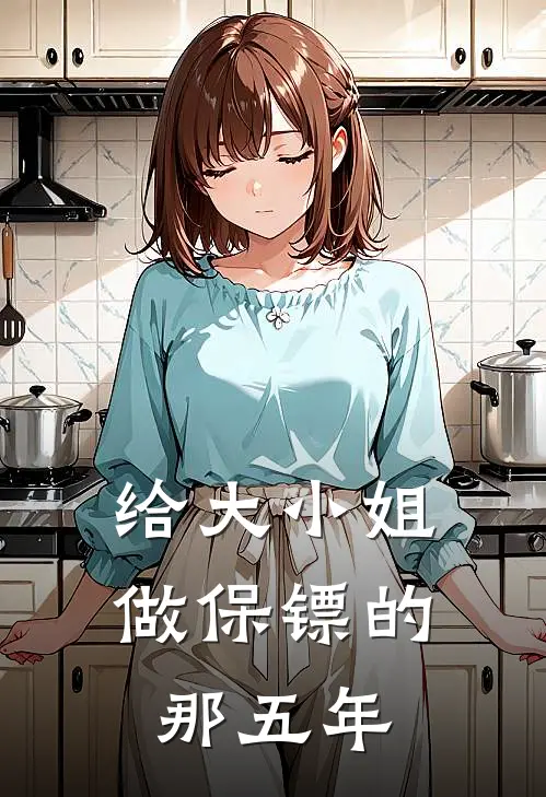 给大小姐做保镖的那五年