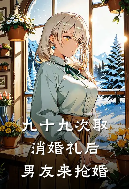 向博远林菲云(九十九次取消婚礼后，男友来抢婚)全文免费在线阅读_九十九次取消婚礼后，男友来抢婚完整版免费在线阅读