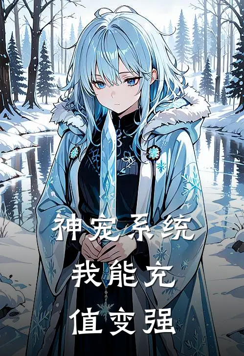 神宠系统：我能充值变强(林辰张虎)全本免费完结小说_小说完结免费神宠系统：我能充值变强林辰张虎