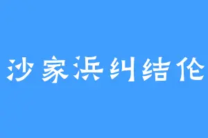 沙家浜纠结伦