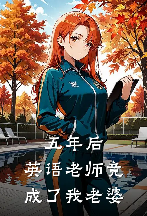 五年后，英语老师竟成了我老婆