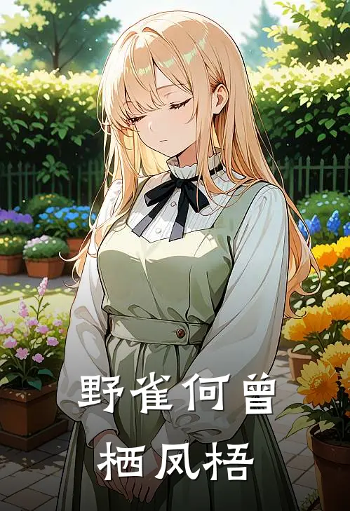 野雀何曾栖凤梧(江漫青裴照)在线免费小说_热门网络小说野雀何曾栖凤梧江漫青裴照