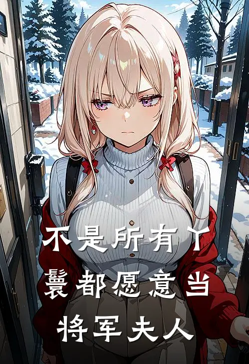 不是所有丫鬟都愿意当将军夫人