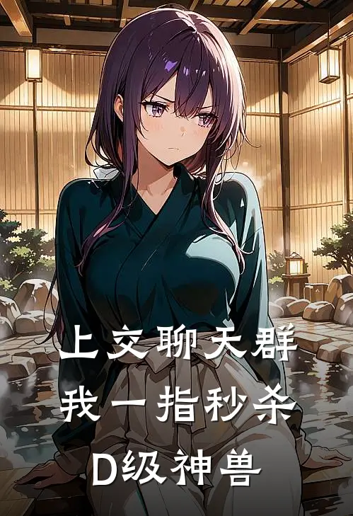 上交聊天群，我一指秒杀D级神兽林越秦双全本完结小说_最新章节列表上交聊天群，我一指秒杀D级神兽(林越秦双)