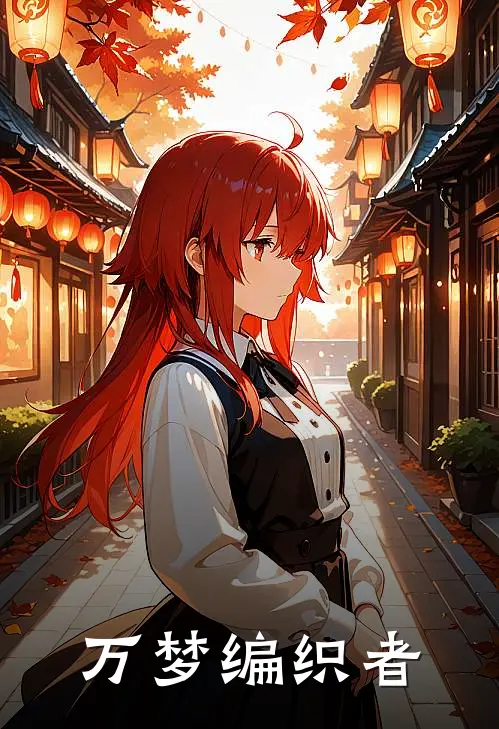 万梦编织者（沈见微沈渊）最新章节列表