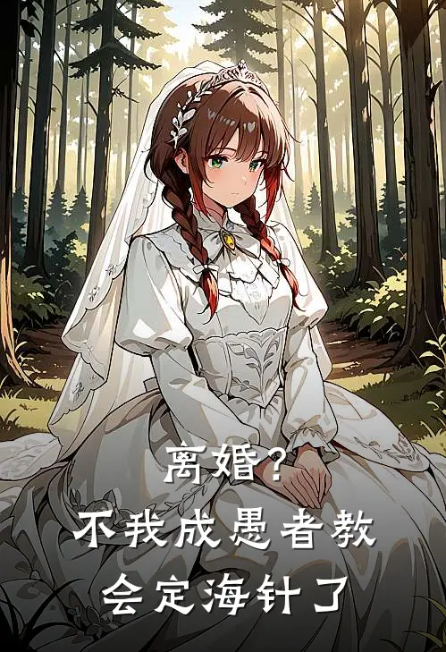 离婚？不，我成愚者教会定海针了埃里克莉娜免费热门小说_最热门小说离婚？不，我成愚者教会定海针了埃里克莉娜