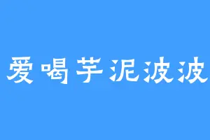 芋圆爱喝芋泥波波奶茶