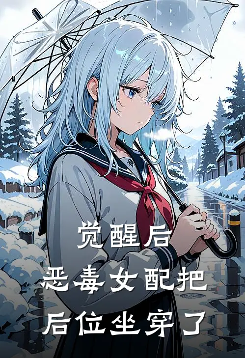 觉醒后，恶毒女配把后位坐穿了(沈持盈桓靳)全章节在线阅读_沈持盈桓靳全章节在线阅读