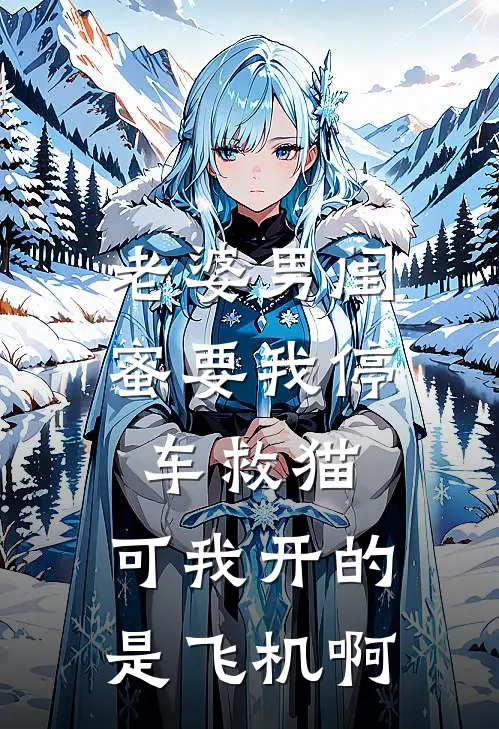 老婆男闺蜜要我停车救猫，可我开的是飞机啊