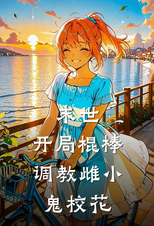 《末世：开局棍棒调教雌小鬼校花》张凡苏小小已完结小说_末世：开局棍棒调教雌小鬼校花(张凡苏小小)经典小说