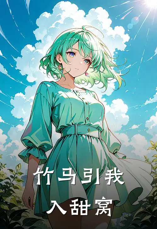 竹马引我入甜窝沈知行林星澜小说完整版_热门好看小说竹马引我入甜窝(沈知行林星澜)