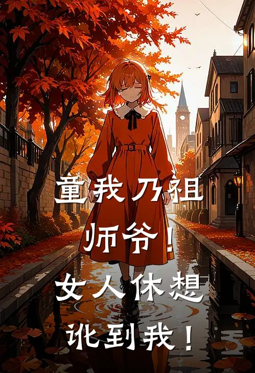 童我乃祖师爷！女人休想讹到我！童谨诚朱可儿免费小说全文阅读_最新好看小说童我乃祖师爷！女人休想讹到我！童谨诚朱可儿