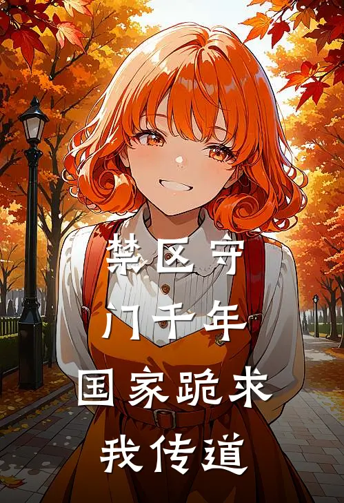 顾青楚震《禁区守门千年，国家跪求我传道》最新章节阅读_(顾青楚震)热门小说