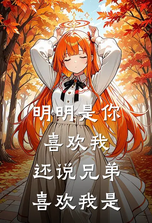 明明是你喜欢我,还说兄弟喜欢我是