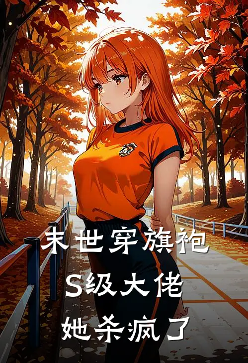 沈清焰江琳末世穿旗袍，S级大佬她杀疯了全文免费阅读_沈清焰江琳完整版免费阅读