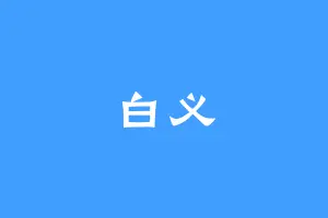 白义