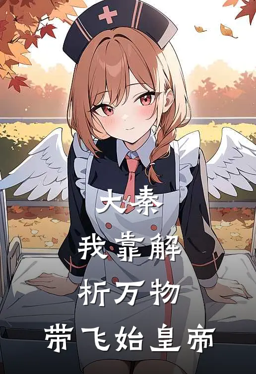 大秦：我靠解析万物，带飞始皇帝秦墨嬴政最新章节在线阅读_秦墨嬴政全本免费在线阅读