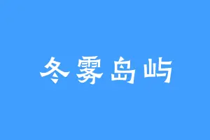 冬雾岛屿