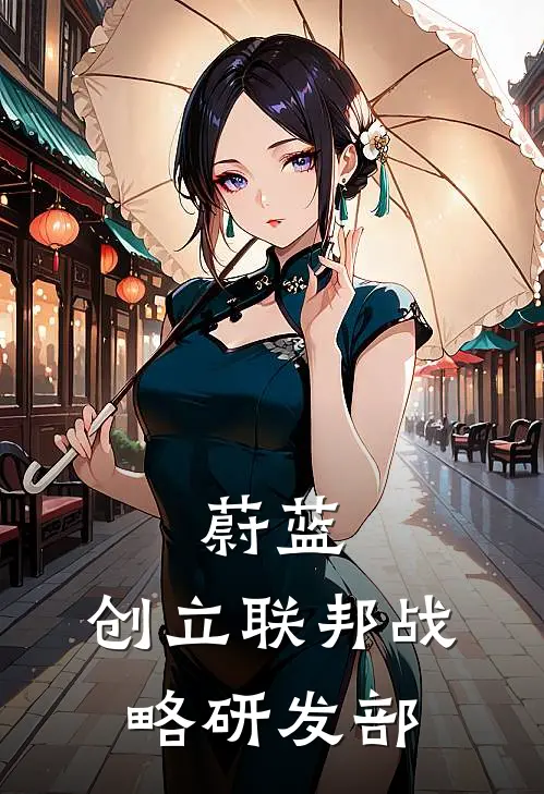 蔚蓝：创立联邦战略研发部(千玖樱井千玖)最新推荐小说_在哪看免费小说蔚蓝：创立联邦战略研发部千玖樱井千玖