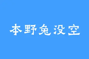 本野兔没空