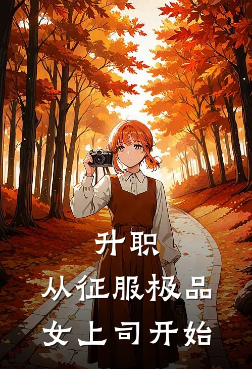 升职：从征服极品女上司开始(夏竹楚雨墨)最新小说_免费阅读完整版小说升职：从征服极品女上司开始(夏竹楚雨墨)