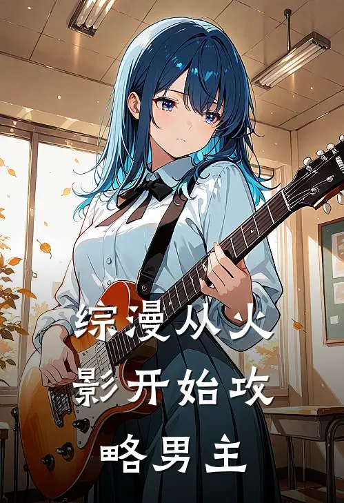 综漫从火影开始攻略男主卡卡西卡卡西最新完结小说推荐_在线免费小说综漫从火影开始攻略男主(卡卡西卡卡西)