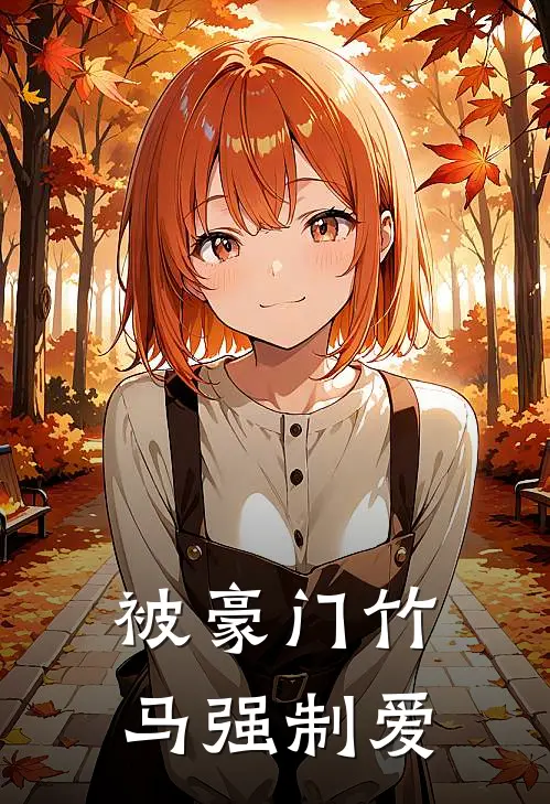 被豪门竹马强制爱陈一鸣王屿澈小说免费阅读无弹窗_完结版小说全文免费阅读被豪门竹马强制爱(陈一鸣王屿澈)