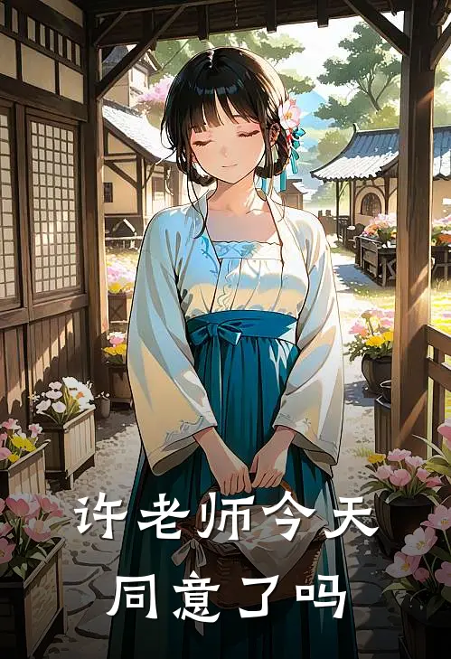 许老师今天同意了吗(许汀兰陆松砚)最新完本小说推荐_免费小说推荐许老师今天同意了吗许汀兰陆松砚