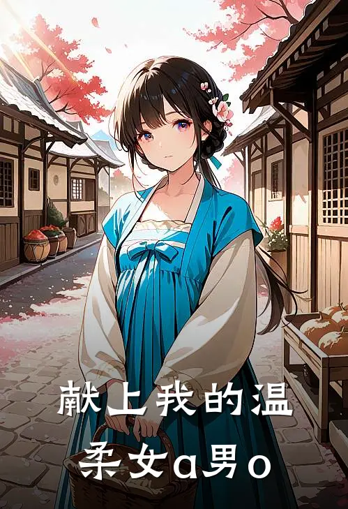 献上我的温柔【女a男o】裴醒裴嘉言免费小说推荐_推荐完结小说献上我的温柔【女a男o】(裴醒裴嘉言)