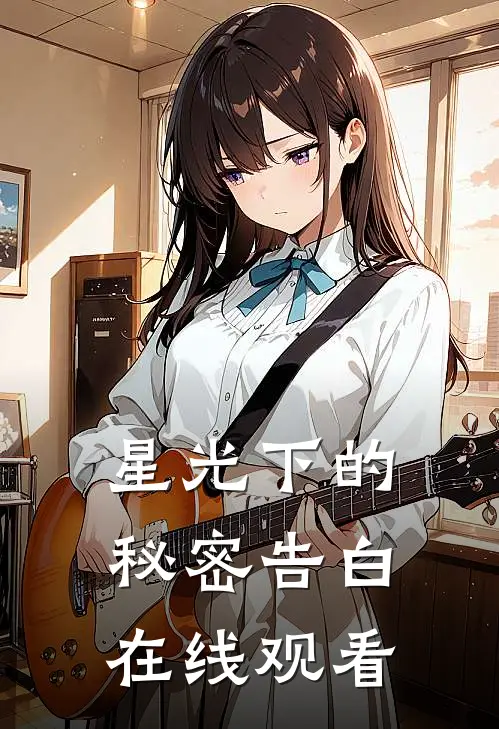 星光下的秘密告白在线观看