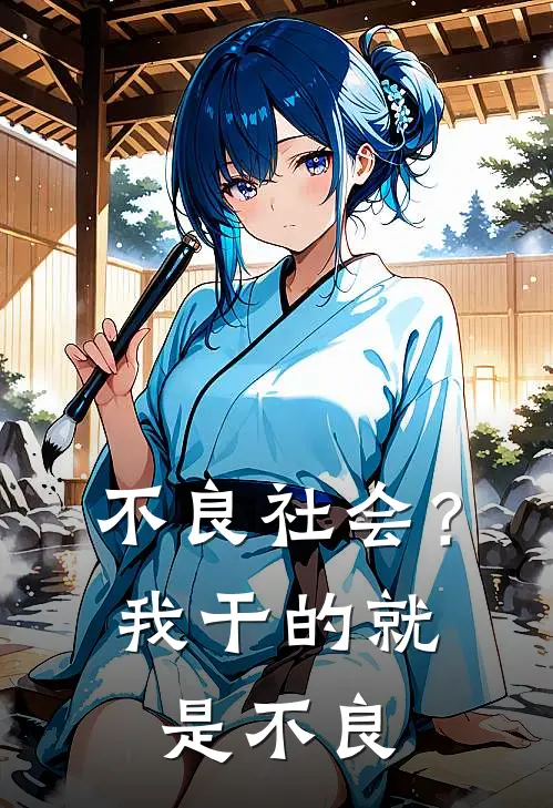 王轩窦骁奥(不良社会？我干的就是不良)全本免费在线阅读_(不良社会？我干的就是不良)完结版免费在线阅读