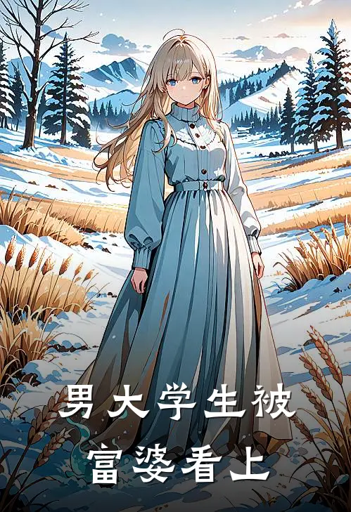 男大学生被富婆看上秦小川顾蔓完结小说_完结版小说全文免费阅读男大学生被富婆看上秦小川顾蔓