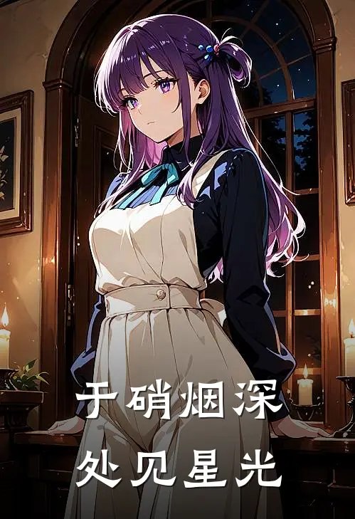 于硝烟深处见星光(沈星眠周国强)热门小说阅读_全文免费阅读于硝烟深处见星光沈星眠周国强