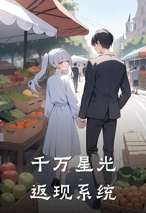 千万星光返现系统(林初夏王莉)_林初夏王莉热门小说