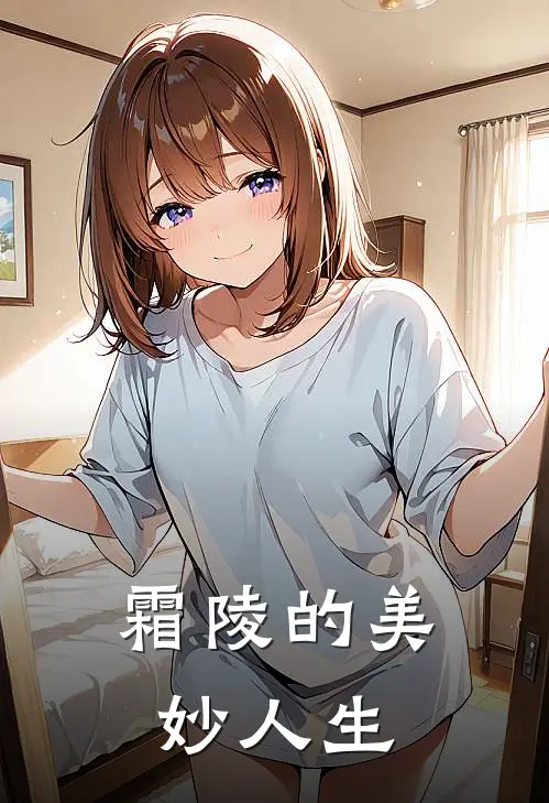 霜陵的美妙人生季霜陵薄钰完本小说推荐_免费小说全文阅读霜陵的美妙人生季霜陵薄钰