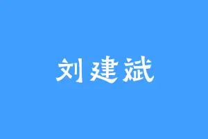 刘建斌